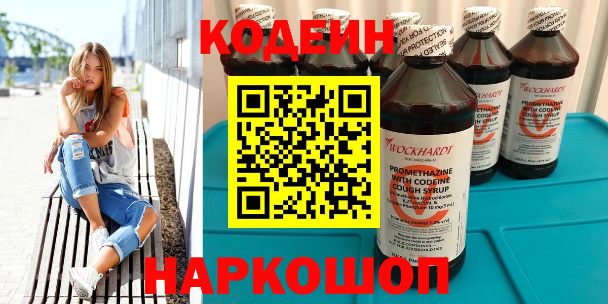 Кодеин напиток Lean (лин)  Вход с VPN  Кудрово 